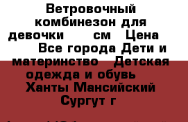  Ветровочный комбинезон для девочки 92-98см › Цена ­ 500 - Все города Дети и материнство » Детская одежда и обувь   . Ханты-Мансийский,Сургут г.